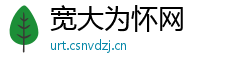 宽大为怀网